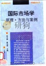 国际市场学 原理、方法与案例 1995 PDF电子版封面 7562306354 郑方辉,樊均辉主编