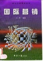 国际营销 1997 PDF电子版封面 780127301X 天然编著