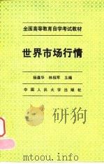 世界市场行情 1996 PDF电子版封面 7300022146 杨逢华,林桂军主编