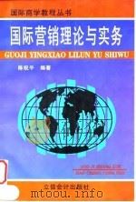 国际营销理论与实务 1997 PDF电子版封面 7542905120 陈祝平编著