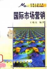 国际市场营销 1998 PDF电子版封面 7300026877 王晓东编著