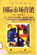 国际市场营销 1999 PDF电子版封面 7800732118 S. J. 帕利沃德著;余元冠译
