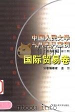 中国人民大学工商管理/MBA案例 国际贸易卷 1999 PDF电子版封面 7300030424 徐二明主编;温厉卷主编