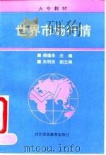 世界市场行情 1994 PDF电子版封面 7810006835 杨逢华主编