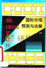 国际市场预测与决策 1994 PDF电子版封面 781016936X 赖明勇等编著