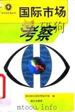 国际市场考察（1995 PDF版）