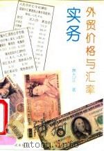 外贸价格与汇率实务 1993 PDF电子版封面 7209013741 林九江著