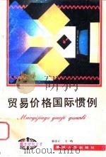贸易价格国际惯例 1994 PDF电子版封面 722103530X 郭忠言,王一鸣著