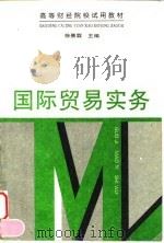 国际贸易实务 1996 PDF电子版封面 7500530005 徐景霖主编