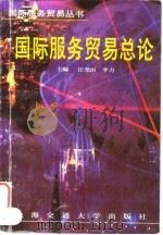 国际服务贸易总论 1997 PDF电子版封面 7313017952 汪尧田,李力主编
