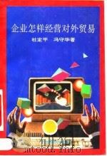 企业怎样经营对外贸易 1995 PDF电子版封面 7801090152 冯守华,杜定平主编