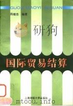 国际贸易结算 1997 PDF电子版封面 7810491369 周继忠编著