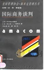 国际商务谈判   1995  PDF电子版封面  7208020663  （美）弗兰克·L.阿库夫（Frank L.Acuff）著；刘 