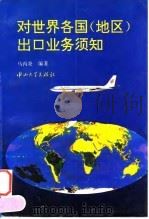 对世界各国  地区  出口业务须知（1995 PDF版）