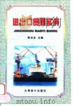 进出口贸易实务（1998 PDF版）