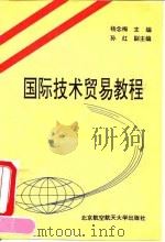 国际技术贸易教程 1995 PDF电子版封面 7810125656 杨念梅主编