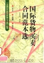 国际货物买卖合同范本选（1998 PDF版）