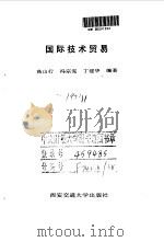 国际技术贸易   1996  PDF电子版封面  756050874X  高山行等编著 