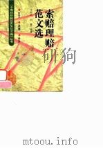 索赔理赔范文选 1998 PDF电子版封面 780004615X 邓延国,刘冕编著