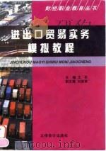 进出口贸易实务模拟教程 1998 PDF电子版封面 7542906011 王芬主编