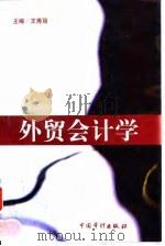 外贸会计学 1998 PDF电子版封面 7800646440 王秀丽主编