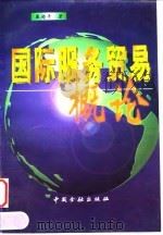 国际服务贸易概论 1997 PDF电子版封面 750491827X 戴超平著