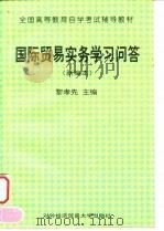 国际贸易实务学习问答  新编本（1998 PDF版）