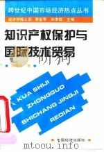 知识产权保护与国际技术贸易 1995 PDF电子版封面 750173500X 刘李胜著