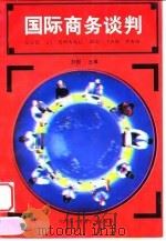 国际商务谈判 1999 PDF电子版封面 7810009044 刘园主编
