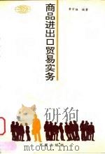 商品进出口贸易实务 1994 PDF电子版封面 7805764689 章学拯编著