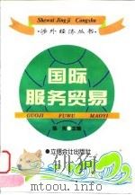 国际服务贸易 1995 PDF电子版封面 7542903373 陈宪主编