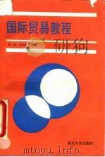 国际贸易教程（1990 PDF版）