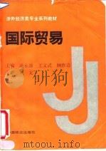 国际贸易 1991 PDF电子版封面 750380758X 潘永源等主编