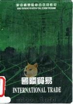 国际贸易  第2版（1991 PDF版）