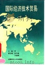 国际经济技术贸易（1991 PDF版）