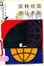 国际技术转让实务 1991 PDF电子版封面 781005435X 赵承璧编著