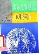 国际经贸理论、政策与实务 1992 PDF电子版封面 7561707967 胡凤英编著