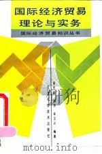 国际经济贸易理论与实务（1992 PDF版）
