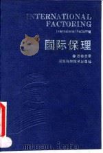国际保理 1993 PDF电子版封面 7535712479 石俊志著