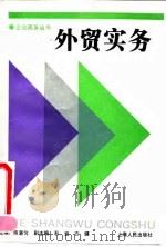 外贸实务 1994 PDF电子版封面 7208017093 陈湛匀主编