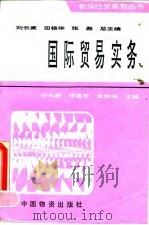 国际贸易实务 1994 PDF电子版封面 7504710180 刘长庚等主编