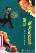 国际商务谈判要略（1994 PDF版）