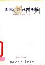 国际市场开发实务 1995 PDF电子版封面 7501734232 侯胜利,李海源编著