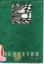 国际贸易实务新编 1994 PDF电子版封面 7307015307 熊良福,夏国政编著