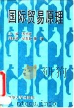 国际贸易原理 1995 PDF电子版封面 7302017980 罗绍彦主编