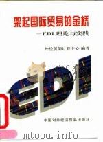 架起国际贸易的金桥 EDI理论与实践 1995 PDF电子版封面 7800044475 外经贸部计算中心编著