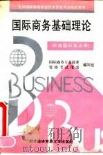 国际商务基础理论  助理国际商务师（1995 PDF版）