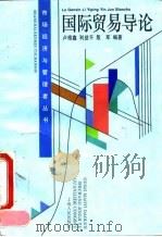 国际贸易导论 1994 PDF电子版封面 7208018278 卢根鑫等编著