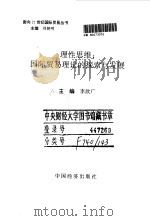 理性思维 国际贸易理论的探索与发展 1997 PDF电子版封面 7501737967 李欣广主编