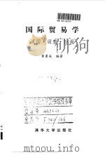 国际贸易学 成因·调整·协调 1996 PDF电子版封面 7302023352 黄鲁成编著